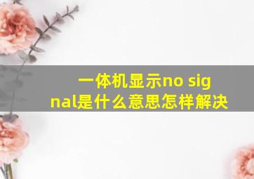 一体机显示no signal是什么意思怎样解决